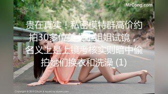 贵在真实！私密模特群高价约拍30多位美女小姐姐试镜，名义上是上镜考核实则暗中偸拍她们换衣和洗澡 (1)