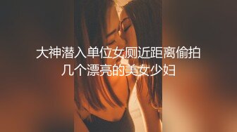 大神潜入单位女厕近距离偷拍几个漂亮的美女少妇