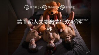 蒙面超人夫妻激情狂欢4分4秒