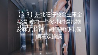 【3_3】东北旺仔被金主重金买逼,激啪一个多小时逼都操发麻了,长得一副痞爷们样,偏偏喜欢挨操