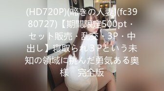 (HD720P)(啼きの人妻)(fc3980727)【期間限定500pt・セット販売・乱交・3P・中出し】寝取られ３Pという未知の領域に挑んだ勇気ある奥様　完全版