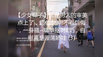 【少女椰子】长在男人的审美点上了，超仙女神!不看后悔，一身骚~精华抠B揉奶，自慰真是淫荡娇娃 (3)