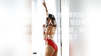 【OnlyFans】台湾骚妻阿姐，韵味骚货美人妻，性爱日常反差VIP订阅，日常性爱，自慰露出裸体艺术写真 7