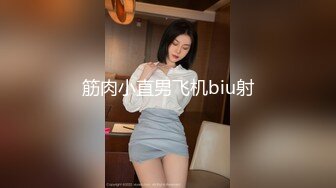 筋肉小直男飞机biu射