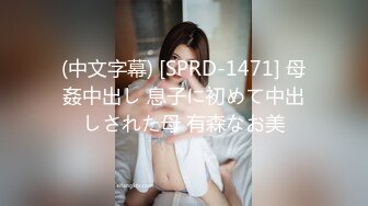 (中文字幕) [SPRD-1471] 母姦中出し 息子に初めて中出しされた母 有森なお美