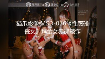 猫爪影像 MSD-076《性感碰瓷女》拜金女赤裸敲诈