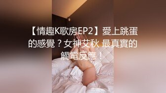 【情趣K歌房EP2】愛上跳蛋的感覺？女神艾秋 最真實的觸電反應！