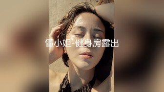 懂小姐-健身房露出