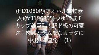 (HD1080P)(アオハル本物素人)(fc3196895)ゆゆ19歳 Fカップ美巨乳！超ド級の可愛さ！肉感ムチムチなカラダに中出し3連発！ (1)