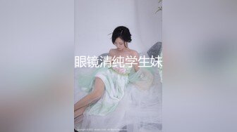 眼镜清纯学生妹