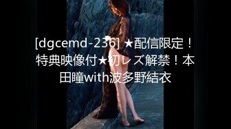 [dgcemd-236] ★配信限定！特典映像付★初レズ解禁！本田瞳with波多野結衣