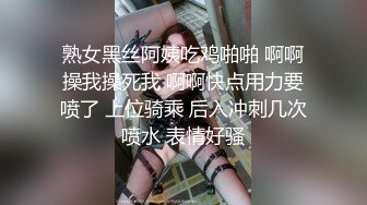 熟女黑丝阿姨吃鸡啪啪 啊啊操我操死我 啊啊快点用力要喷了 上位骑乘 后入冲刺几次喷水 表情好骚