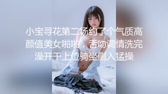 小宝寻花第二场约了个气质高颜值美女啪啪，舌吻调情洗完澡开干上位骑坐侧入猛操