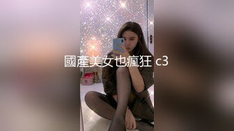 國產美女也瘋狂 c3