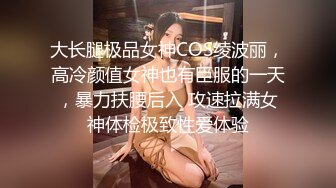 大长腿极品女神COS绫波丽，高冷颜值女神也有臣服的一天，暴力扶腰后入 攻速拉满女神体检极致性爱体验