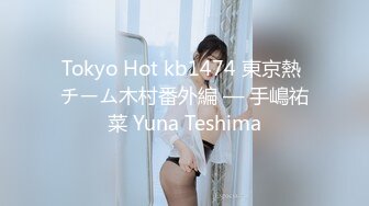 Tokyo Hot kb1474 東京熱 チーム木村番外編 — 手嶋祐菜 Yuna Teshima