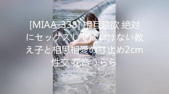 [MIAA-338] 相互禁欲 絶対にセックスしてはいけない教え子と相思相愛の寸止め2cm性交 花音うらら