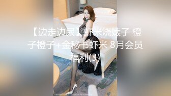 【边走边尿】虾米烧婊子 橙子橙子+金秘书虾米 8月会员福利(3)