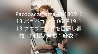 Pacopacomama-061819_113 パコパコママ 061819_113 プニプニ熟女を目隠し調教！拘束愛撫 長岡麻衣子