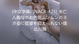 (中文字幕) [NACR-425] 未亡人義母のお色気ムンムンのヨガ姿に欲望を抑えられない僕 北川舞