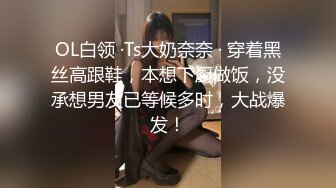 OL白领 ·Ts大奶奈奈 · 穿着黑丝高跟鞋，本想下厨做饭，没承想男友已等候多时，大战爆发！