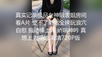 真实记录极品女神级表姐房间看A片 受不了刺激全裸玩浪穴自慰 振动棒上阵 娇喘呻吟 真想上去操她 高清720P版