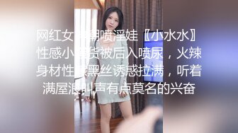 网红女神潮喷淫娃〖小水水〗性感小骚货被后入喷尿，火辣身材性感黑丝诱惑拉满，听着满屋浪叫声有点莫名的兴奋