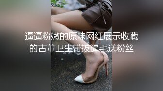 逼逼粉嫩的原味网红展示收藏的古董卫生带拔逼毛送粉丝