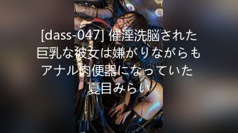 [dass-047] 催淫洗脳された巨乳な彼女は嫌がりながらもアナル肉便器になっていた 夏目みらい