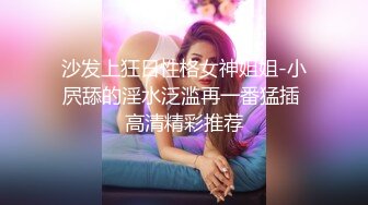 沙发上狂日性格女神姐姐-小屄舔的淫水泛滥再一番猛插 高清精彩推荐