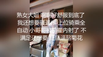 熟女大姐 啊啊好舒服到底了 我还想要骚逼痒 上位骑乘全自动 小哥哥被霍霍内射了 不满足还想要 狂舔逼贴菊花