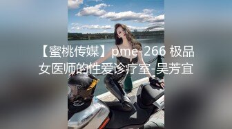 【蜜桃传媒】pme-266 极品女医师的性爱诊疗室-吴芳宜