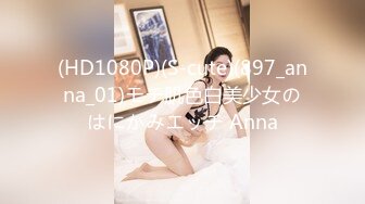 (HD1080P)(S-cute)(897_anna_01)モチ肌色白美少女のはにかみエッチ Anna