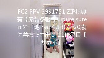 FC2 PPV 3991751 ZIP特典有【无】冬服コsupure surenダー 地下aiドルひな 20歳に着衣で中出し 11作品目【サカイ】