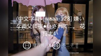 (中文字幕) [waaa-128] 嫌いな義父に夜●いされて…。 花狩まい