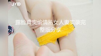 露脸真实偷情熟女人妻实录完整版分享