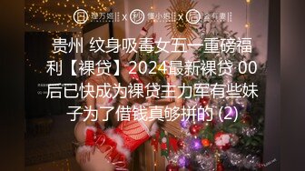 贵州 纹身吸毒女五一重磅福利【裸贷】2024最新裸贷 00后已快成为裸贷主力军有些妹子为了借钱真够拼的 (2)