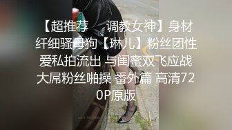 【超推荐❤️调教女神】身材纤细骚母狗【琳儿】粉丝团性爱私拍流出 与闺蜜双飞应战大屌粉丝啪操 番外篇 高清720P原版