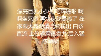 漂亮巨乳小少妇吃鸡啪啪 啊啊坐死你 再快点我要喷了 在家跟大哥激情无套输出 白浆直流 上位骑乘很卖力 后入猛怼潮喷