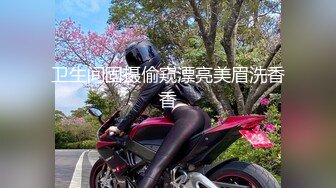 卫生间固摄偷窥漂亮美眉洗香香