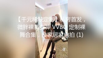 【千元稀缺定制】私房首发，微胖裸舞女神 VVBO 定制裸舞合集，良家居家自拍 (1)