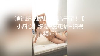 清纯班花被带到酒店干了！【小甜心】爆菊+打电话+拍视频 (3)