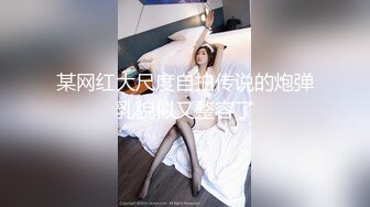 某网红大尺度自拍传说的炮弹乳貌似又整容了