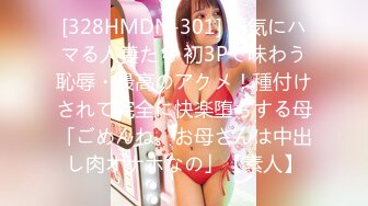 [328HMDN-301] 浮気にハマる人妻たち 初3Pで味わう恥辱・最高のアクメ！種付けされて完全に快楽堕ちする母「ごめんね。お母さんは中出し肉オナホなの」【素人】