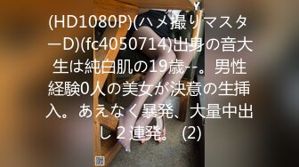 (HD1080P)(ハメ撮りマスターD)(fc4050714)出身の音大生は純白肌の19歳--。男性経験0人の美女が決意の生挿入。あえなく暴発、大量中出し２連発。 (2)