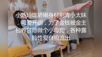 小巧玲珑娇嫩身材刺青小太妹，可爱开朗，为了金钱被金主包养甘愿做个小母狗，各种露脸性爱自拍流出