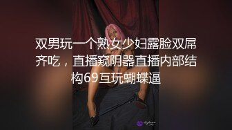 双男玩一个熟女少妇露脸双屌齐吃，直播窥阴器直播内部结构69互玩蝴蝶逼