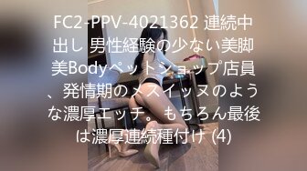 FC2-PPV-4021362 連続中出し 男性経験の少ない美脚美Bodyペットショップ店員、発情期のメスイッヌのような濃厚エッチ。もちろん最後は濃厚連続種付け (4)