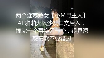 两个淫荡熟女【小M寻主人】4P啪啪大战沙发口交后入，搞完一个再换另一个，很是诱惑喜欢不要错过