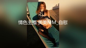 情色主播 美美MM_自慰